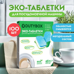 Таблетки для посудомоечной машины DUTYBOX 100 шт_ б