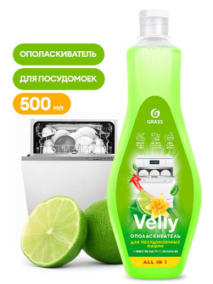 Ополаскиватель для посудомоечной машины Velly (флакон 500_